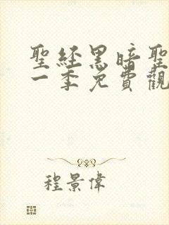 圣经黑暗圣经第一季免费观看