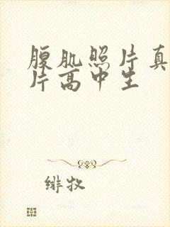 腹肌照片真实图片高中生封面