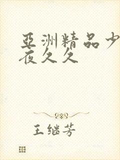 亚洲精品少妇午夜久久