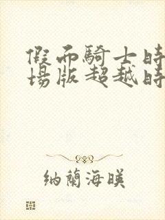 假面骑士时王剧场版超越时间国语版