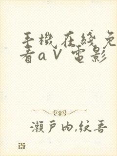 手机在线免费观看a∨电影封面