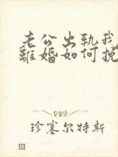 老公出轨我不想离婚如何挽回