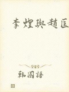 李煜与赵匡胤封面