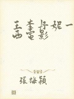 王李丹妮一路向西电影