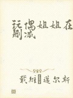 玩偶姐姐在线无删减