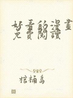 好看的漫画大全免费阅读