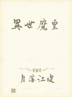 异世魔皇封面