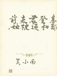 前夫君登基为帝,她被逼和离司烨