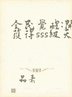 全民觉醒:开局获得sss级天赋下载 全本封面