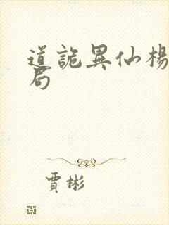 道诡异仙杨娜结局