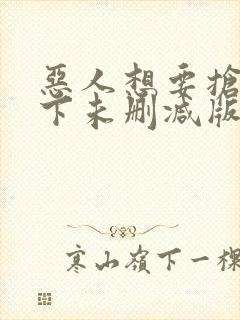 恶人想要抢救一下未删减版动态漫封面