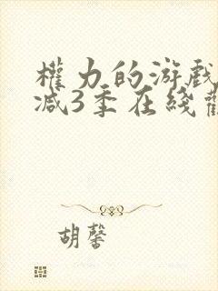 权力的游戏无删减3季在线观看