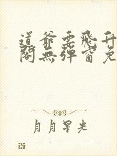 道爷要飞升笔趣阁无弹窗免费阅读封面