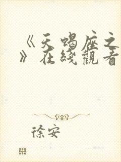 《天蝎座之夜5》在线观看免费高清