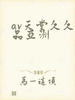 av天堂久久精品亚洲封面