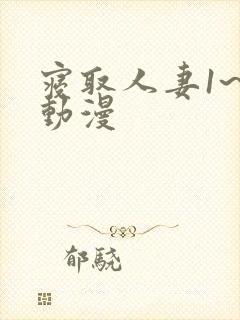 寝取人妻1~2动漫