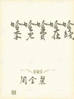 哈哈哈哈哈第5季免费在线观看封面