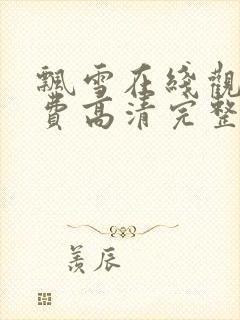 飘雪在线观看免费高清完整版电影