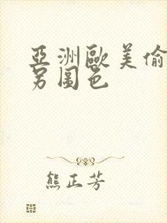 亚洲欧美偷拍类另图色