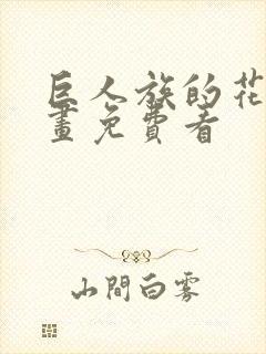 巨人族的花嫁漫画免费看