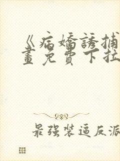 《病娇诱捕》漫画免费下拉式全集封面