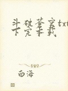 斗破苍穹txt下完本载