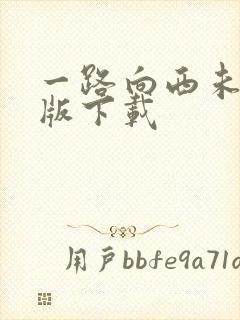 一路向西未删减版下载封面