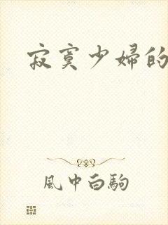 寂寞少妇的诱惑封面