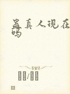 蛊真人现在能看吗