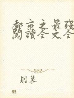 都市之最强仙帝阅读全文全文