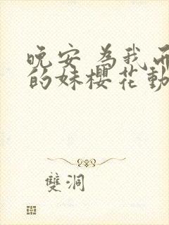 晚安 为我而眠的妹樱花动漫