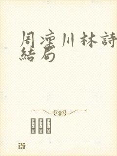 周凛川林诗悦大结局