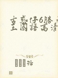 古惑仔6胜者为王国语高清免费