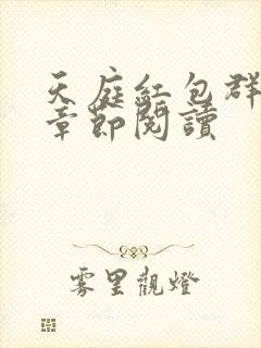 天庭红包群最新章节阅读