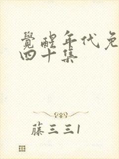 觉醒年代免费看四十集封面