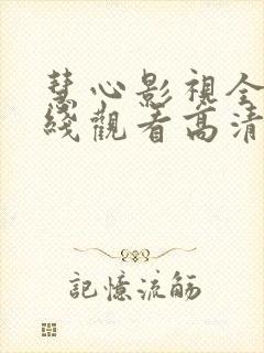 慧心影视全集在线观看高清免费