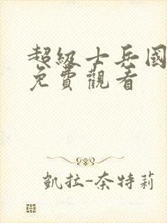 超级士兵国语版免费观看封面