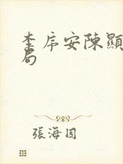 李序安陈显扬结局