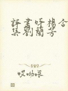 评书呼杨合兵全集刘兰芳