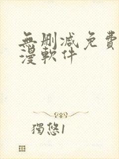 无删减免费看韩漫软件封面