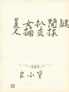 美女扒开腿让男人捅爽揉