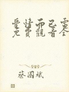 爱情而已电视剧免费观看全集在线播封面