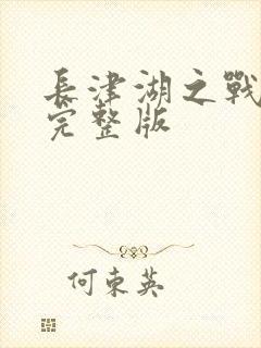 长津湖之战电影完整版