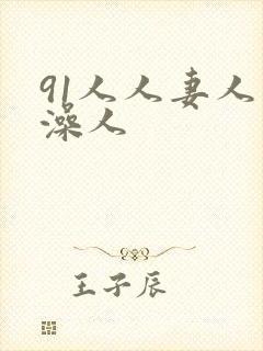 91人人妻人人澡人封面