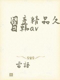 国产精品久久蜜日韩av