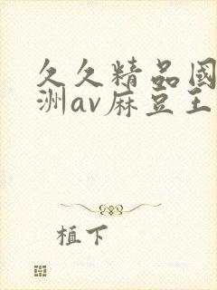 久久精品国产亚洲av麻豆王友容