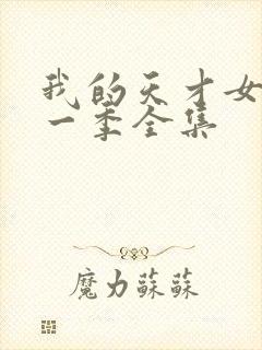 我的天才女友第一季全集