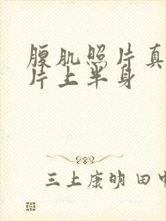 腹肌照片真实图片上半身