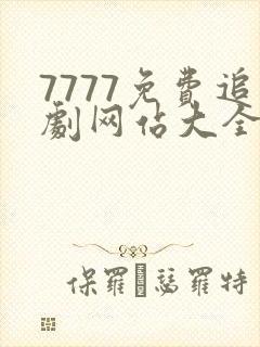 7777免费追剧网站大全电视剧封面