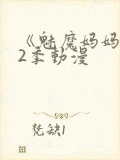 《魅魔妈妈》第2季动漫